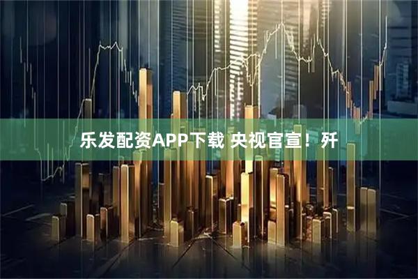 乐发配资APP下载 央视官宣！歼