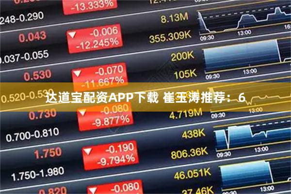 达道宝配资APP下载 崔玉涛推荐:6